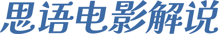 解说电影、剧情简介、图片、电影评论、免费在线观看完整版、思语电影解说