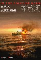 新等待黎明