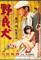 野良犬日本版
