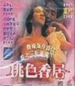 桃色香居