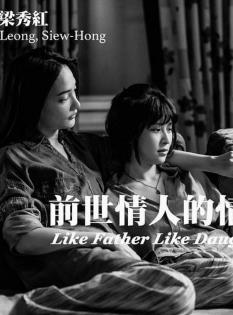 前世情人的情人 Like Father Like Daughter (2019)