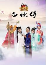 小戏骨：白蛇传