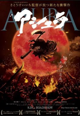 日本版阿修罗 アシュラ