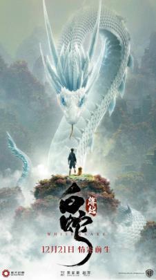 白蛇1：缘起