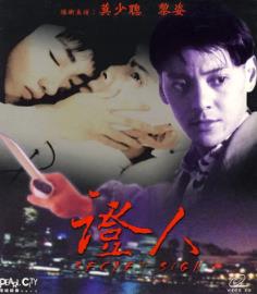 证人 證人