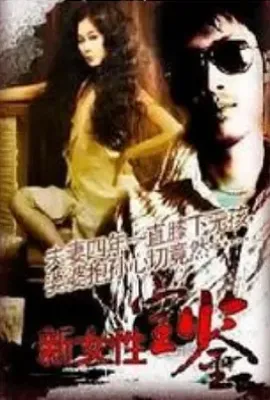 1992女性宝鉴 1992女性寶鑒
