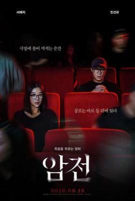 韩国版暗战 암전