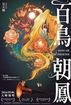 百鸟朝凤