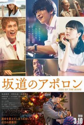 坂道上的阿波罗 坂道のアポロン