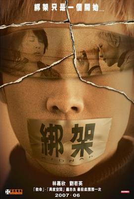 连环局 /绑架
