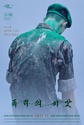 暴力的种子 폭력의 씨앗