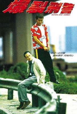 爆裂刑警