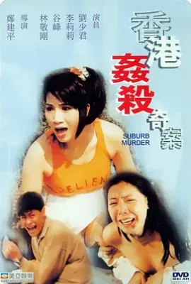 宝马山双尸奇案/香港奸杀奇案