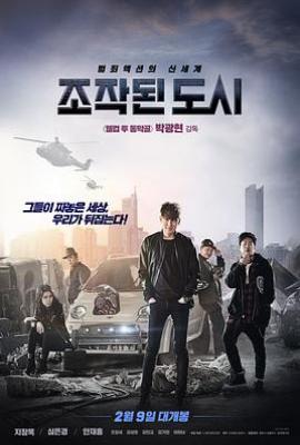 被捏造的都市/被操纵的城市 조작된 도시