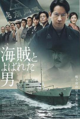 被称作海贼的男人 海賊とよばれた男