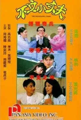 不文小丈夫1