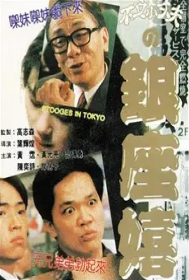 不文小丈夫2之银座嬉春