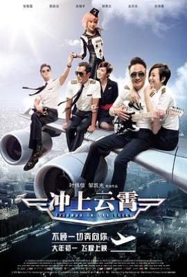 冲上云霄 衝上雲霄