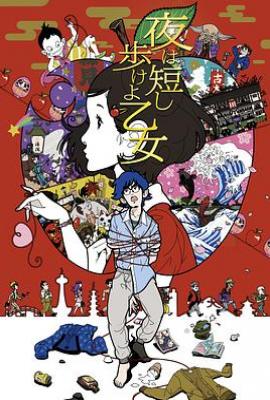 春宵苦短，少女前进吧！ 夜は短し歩けよ乙女
