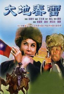 大地春雷