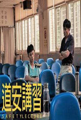 道安讲习