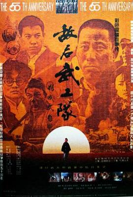 敌后武工队