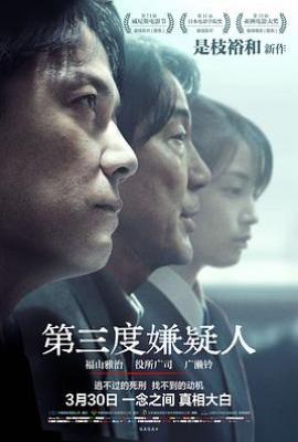 第三度嫌疑人 三度目の殺人