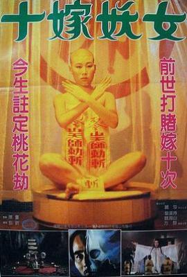 毒咒 / 十嫁妖女