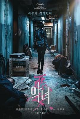 韩国版恶女 악녀