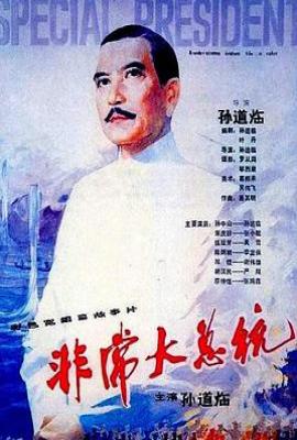 非常大总统