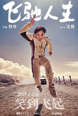 飞驰人生1