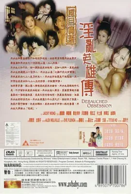 风月宝鉴之淫乱英雄传 風月寶鑑之淫亂英雄傳