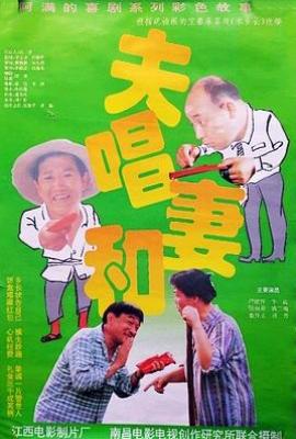 夫唱妻和