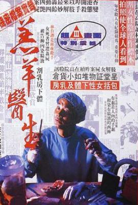 羔羊医生 羔羊醫生