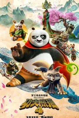 功夫熊猫4 Kung Fu Panda 4