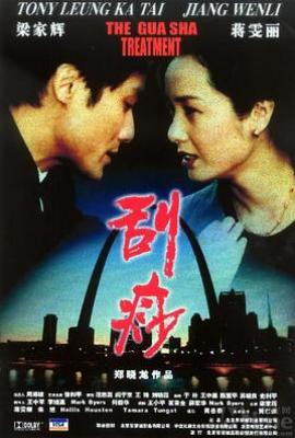 刮痧电影