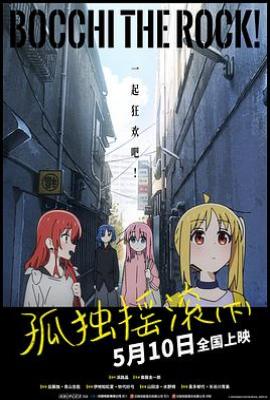 孤独摇滚(下) 劇場総集編ぼっち・ざ・ろっく！ Re:Re: