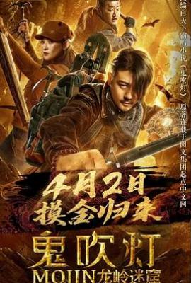 鬼吹灯之龙岭迷窟