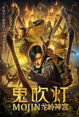鬼吹灯之龙岭神宫