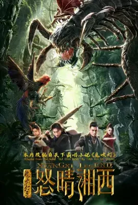 鬼吹灯之怒晴湘西