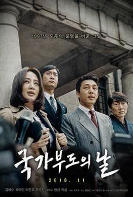 国家破产之日 국가부도의 날