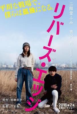 河畔 リバーズ・エッジ
