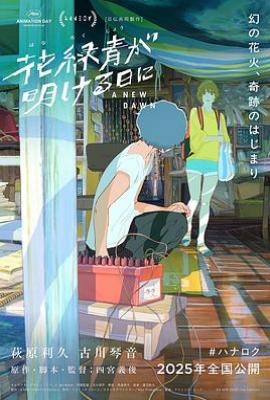 新的黎明/花绿青绽放之日 花緑青が明ける日に