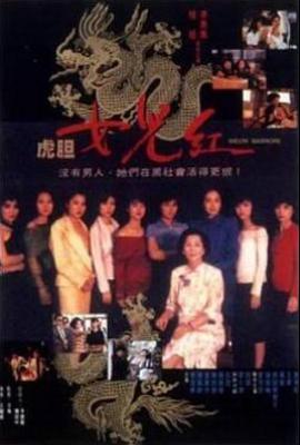 虎胆女儿红 虎膽女兒紅
