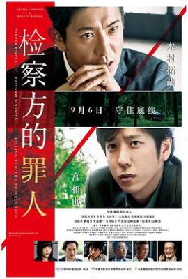 检察方的罪人 検察側の罪人