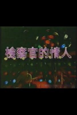 检察官的情人