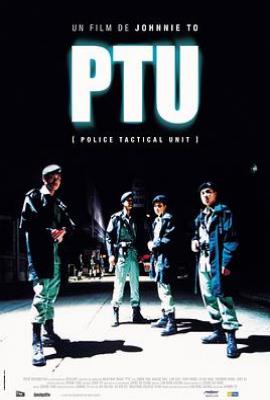 机动部队 PTU