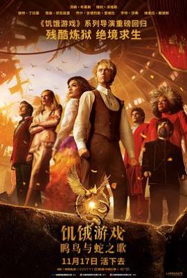 饥饿游戏4：鸣鸟与蛇之歌 The Hunger Games: The Ballad of Songbirds & Snakes