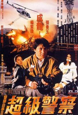 警察故事3：超级警察 警察故事III超級警察