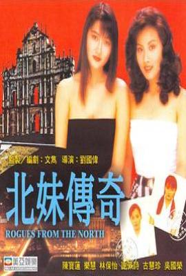 来自北方的坏人/北妹传奇